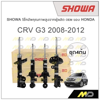 SHOWA โช้คอัพ โชว่า Honda CRV G3 2008-2012