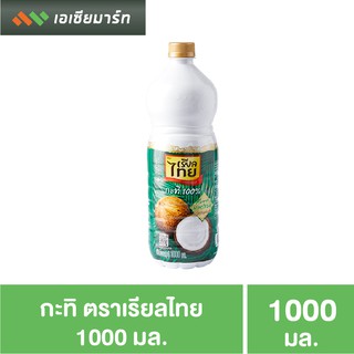 เรียลไทย กะทิ UHT 1000 มล. แบบขวด