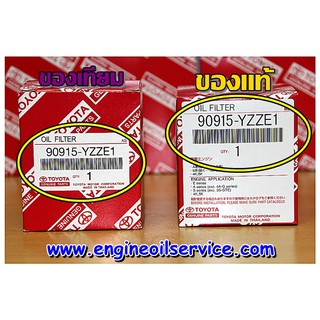 กรองน้ำมันเครื่อง Toyota (Vios 02-13,Yaris 06-13 ,Soluna,Altis 01-07,Avanza) ทุกรุ่น แท้จากศูนย์ รหัส 90915-YZZE1