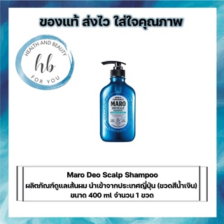 แท้พร้อมส่ง!! Maro Deo Scalp Shampoo แชมพูสูตรเย็น 400 ml จำนวน1ขวด