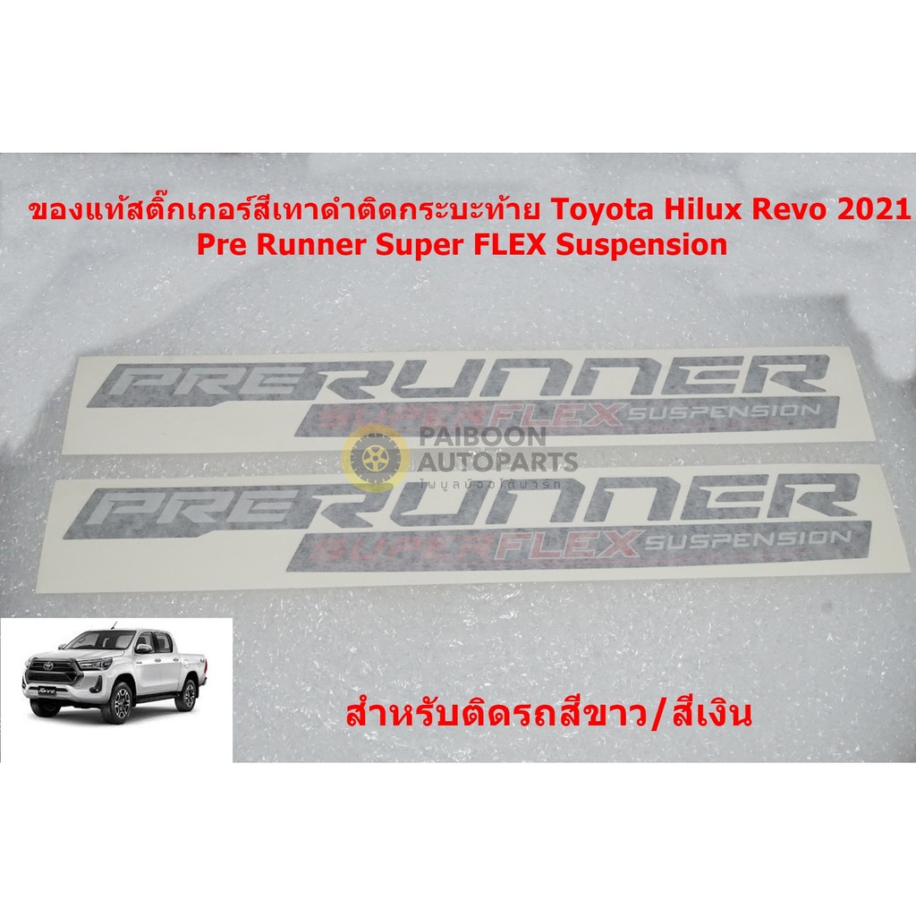 2แผ่นของแท้สติ๊กเกอร์สีเทาดำติดกระบะท้าย PRERUNNER SUOERFLEX SUSPENSION สำหรับ Toyota Hilux Revo 2021