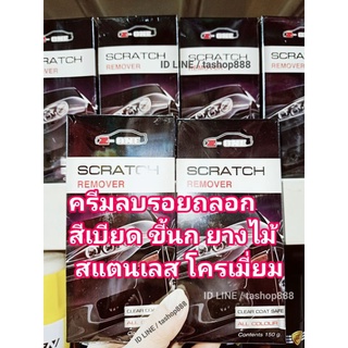 ครีมขัดลบรอยลบรอยขนแมว ขี้นก ยางไม้ ยางมะตอยได้ดี แถมผ้าไมโคร