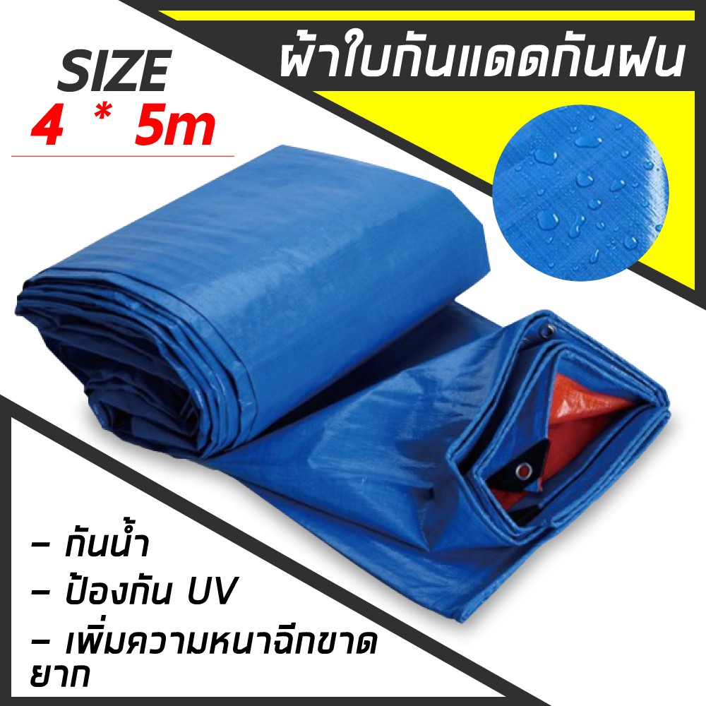 ผ้าใบพลาสติก กันแดดกันฝน ไม่ฉีกขาดง่ายใช้งานได้นาน ขนาด 4x5 เมตร