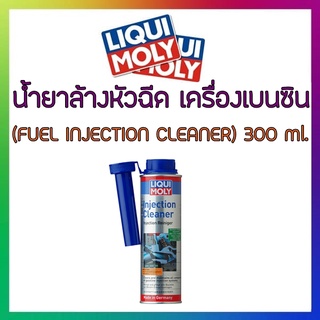 LIQUI MOLY น้ำยาล้างหัวฉีด เครื่องยนต์เบนซิน Fuel Injection Cleaner ขนาด 300 ml. แถมฟรี!! สติ๊กเกอร์ liquimoly