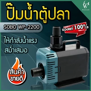 ปั้มน้ำ SOBO WP-2200 ปั้มน้ำตู้ปลา 35w 2000 L/H ปั้มน้ำ ปั๊มแช่ ปั๊มน้ำพุ INFLOW ต่อสกิมเมอร์ได้