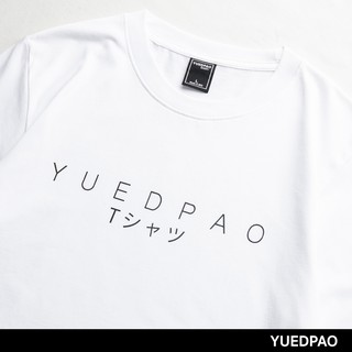 Yuedpao [ ญี่ปุ่น_สีขาว ] รับประกัน ไม่ย้วยมากกว่า 2 ปี ผ้านุ่ม เสื้อยืดเปล่า เสื้อยืดคอกลมญี่ปุ่น