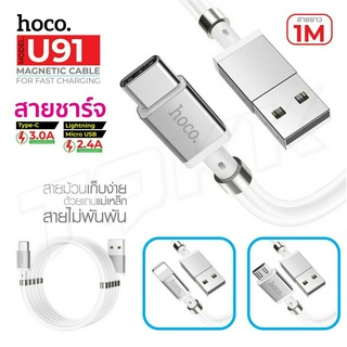 Hoco U91 ของแท้ 100% Magic magnetic Cable 2.4A สายชาร์จแม่เหล็ก for Micro USB / Type-C