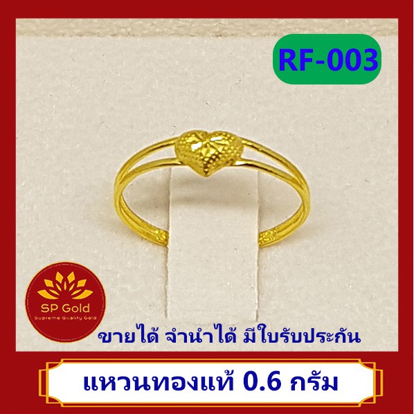 SP Gold แหวน ทองแท้ 96.5% น้ำหนัก 0.6 กรัม ลายหัวใจ(RF-003) ขายได้จำนำได้ มีใบรับประกัน แถมฟรี ตลับกำมะหยี่