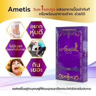 🌸ส่งฟรี + ของแถม🌸ขายส่ง New Ametis อเมทิส ลดน้ำหนัก แพ็คเกจใหม่ล่าสุด  (กล่องใหญ่ 30 แคปซูล)