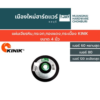 แผ่นเจียรหิน,กระจก,ทองแดง,กระเบื้อง  แผ่นเจีย แผ่นขัด KINIK ขนาด 4 นิ้ว เจียกระจก ขัดกระจก