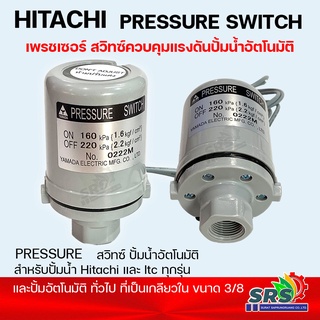 เพรชเซอร์สวิทซ์ปั้มน้ำ HITACHI-Pressure Switch สวิทซ์ควบคุบแรงดันปัั้มน้ำอัตโนมัติ ของแท้