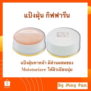 แป้งฝุ่นทาหน้า กิฟฟารีน มีส่วนผสม Moisturizer