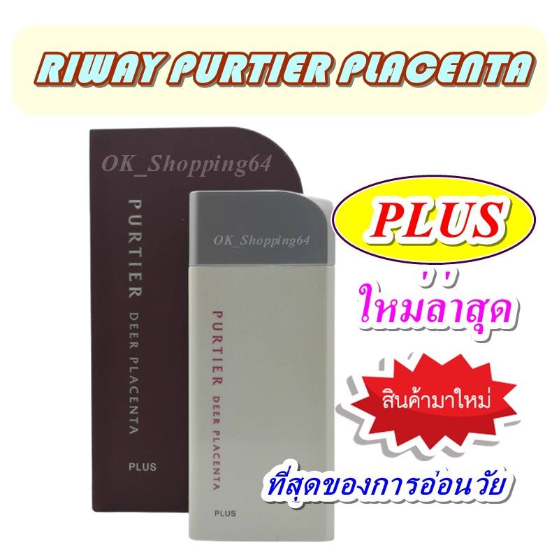 (พร้อมส่ง) ของใหม่  BESTDEAL | สเต็มเซลล์รกกวาง (RIWAY PURTIER PLACENTA ) ของแท้100% made in New Zea