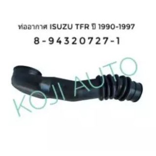 ท่ออากาศ อีซูซุ ทีเอฟอาร์ Isuzu TFR 2.5 ปี 1990 - 1997