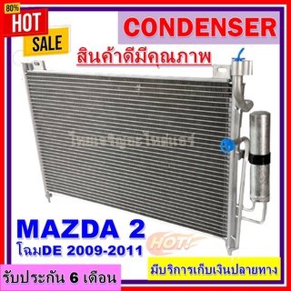 แผงแอร์ MAZDA 2 แผงคอยล์ร้อน มาสด้า 2 ปี 2010-2011 (โฉม DE) พร้อมไดเออร์ สินค้าใหม่100%