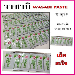 วาซาบิซองซากุระ Wasabi Paste บรรจุ 50 ซอง เผ็ด จัดจ้าน สะใจ