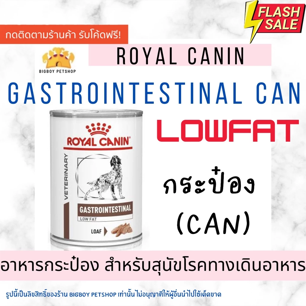 🔥Sale!! Royal Canin Gastro Intestinal Low Fat กระป๋อง 410g