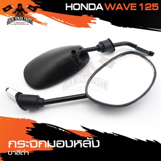 กระจกมองหลัง ขาดำ HONDA WAVE125 กระจก กระจกข้าง กระจกส่องหลัง กระจกรถมอไซค์ อะไหล่มอไซค์ ของแต่งรถ อะไหล่แต่งรถมอไซค์