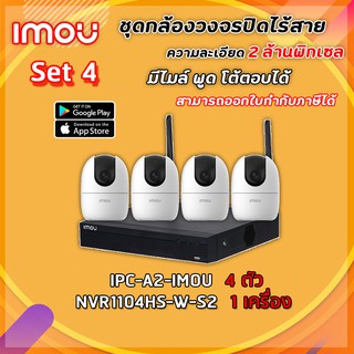 กล้องวงจรปิด IPC-A2-IMOU SET 4 ตัว เหมาะสำหรับติดภายในบ้าน