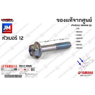 958120804500 โบ๊ลท์ น็อตยึดท่อ YAMAHA TTX, MIO125I, FILANO, FINO115I, FIORE,MIO115I, FREEGO