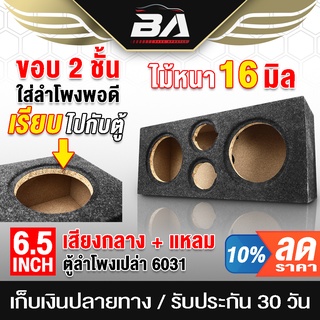 BA SOUND ตู้ลำโพงเปล่า 6.5 นิ้ว ใหม่!!! แผงใหม่ หน้าตู้ลำโพง 2 ชั้น 24มม. BA-6231 ตู้ลำโพง 6.5นิ้วคู่ ตู้ใส่ลำโพง6.5นิ้ว