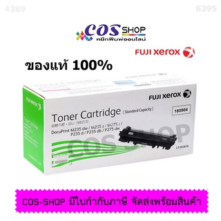 FUJI XEROX DocuPrint P235 / M235 / CT202876 ตลับหมึกพิมพ์เลเซอร์ของแท้ 100% จากศูนย์