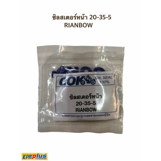 ซิลสเตอร์หน้า 20-35-5 RIANBOW