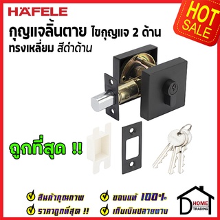 ถูกที่สุด HAFELE กุญแจลิ้นตายทรงเหลี่ยม 2 ด้าน Double Deadbolt สีดำด้าน 489.10.557 ของแท้100%