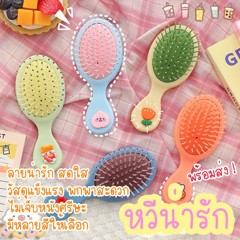 LKP (พร้อมส่งจาก กทม.) หวีนวดน่ารัก สีชมพูเบาะลมผมยาว ลายน่ารัก แปรงหวีผมเบาะลม แปรงนุ่ม มี COD