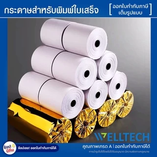 กระดาษใบเสร็จ กระดาษความร้อน Thermal roll ใบเสร็จรับเงิน 80x80 80x50 57x50 57x40 57x30