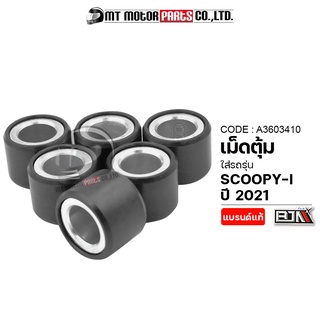 เม็ดตุ้ม SCOOPY-I ปี 2021 [15G:1เม็ด] [1ชุด มี 6เม็ด] (A3603410) [BJN x MTMotorParts] ตุ้มน้ำหนักSCOOPYI ตุ้มถ่วงSCOOPYI