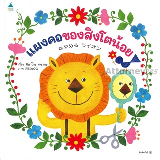 หนังสือ แผงคอของสิงโตน้อย (ปกแข็ง)