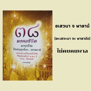 หนังสือศาสนา ๓๘ มงคลชีวิต พาทุกชีวิตให้เจริญรุ่งเรือง ทุกภพชาติ : อเสวนา จ พาลานํ ไม่คบคนพาล, เสริมมงคลชีวิต