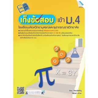 เก็งข้อสอบเข้าม.4 โรงเรียนมหิดลวิทยานุสรณ์และจุฬาภรณราชวิทยาลัย  รหัสสินค้า1430007100  BY MAC EDUCATION (สำนักพิมพ์แม็ค)