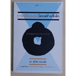 การเปลี่ยนแปลงโครงสร้างเชิงลึก (หนังสือเก่ารับตามสภาพ)