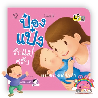 PASSKIDS(พาสสคิดส์)ป๋องแป๋งรักเเมชุดครอบครัวนิทานป๋องแป๋งรักเเม่ครับ