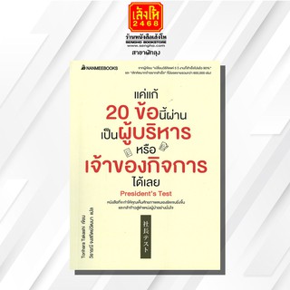 หนังสือ แค่แก้ 20 ข้อนี้ผ่าน เป็นผู้บริหารหรือเจ้าของกิจการได้เลย