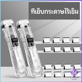 MahaThai เครื่องเขียนสำนักงาน คลิปหนีบกระดาษ  เครื่องเข้าเล่ม Needleless stapler