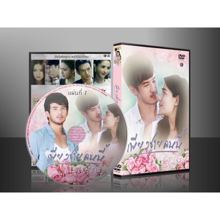 ละครไทย เพียงชายคนนี้ไม่ใช่ผู้วิเศษ DVD 5 แผ่น