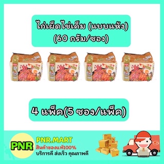 PNR.mart_4x[5ซอง] Nissin มาม่านิสชิน นิชชิน ไก่เผ็ดไข่เค็ม instant noodle ของกินราคาถูก มาม่าแห้ง อาหารแห้ง mama เส้น