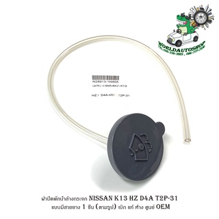 ฝาปิดพักน้ำล้างกระจก Nissan K13 HZ D4A T2P-31 แบบมีสายยาง 1 ชิ้น (ตามรูป) เบิกแท้ห้างศูนย์ OEM มีบริการเก็บเงินปลายทาง