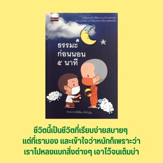 หนังสือศาสนา ธรรมะก่อนนอน ๕ นาที:ชีวิตที่ได้พักคือชีวาอันสดใส การเตรียมกายใจให้ถูกต้อง ตั้งสติให้มั่นเพื่อความสงบแห่งจิต