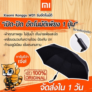 ✧[พร้อมส่งใน 1 วัน] ร่มอัตโนมัติ Xiaomi Automatic Umbrella WD1  ร่มอัตโนมัติ ร่มกันฝน เปิดปิดเพียงปุ่มเดียว☀