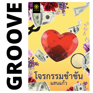 โจรกรรมขำขัน โดย แสนแก้ว - นิยาย GROOVE พร้อมส่งจากสำนักพิมพ์