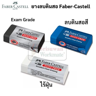 ยางลบดินสอ Faber-Castell ยางลบไร้ฝุ่น Dust Free Eraser ยางลบข้อสอบ Exam Grade ยางลบลบสีไม้ ยางลบดินสอ2B ยางลบสีดำ ยางลบ