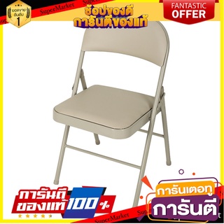 🌞BEST🌞 เก้าอี้ FOLDI SC98012 สีครีม FOLDABLE CHAIR FOLDI SC98012 BEIGE 🚚💨