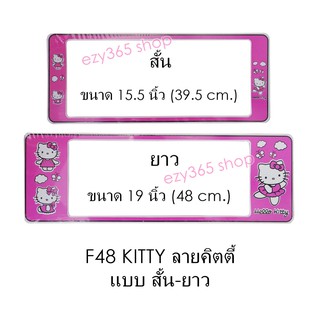 กรอบป้ายทะเบียนรถยนต์ กันน้ำ F48 คิตตี้ KITTY สั้น-ยาว (F1) แผ่นสั้น 39.5 x16 cm. แผ่นยาว 48x16 cm. พอดีป้ายทะเบียน มีน็