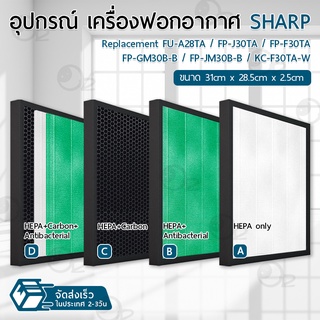 9Gadget - ไส้กรอง Sharp กรองฝุ่น ฟิลเตอร์ เครื่องฟอกอากาศ แผ่นกรองอากาศ ไส้กรองเครื่องฟอกอากาศ - Replacement filter FZ-F30HFE / Sharp FP-J30TA / FP-J30LA / FP-F30Y / FP-F30HFE / FP-F30L-H / FP-GM30B / FU-A28TA / FZ-Y28FE / FP-F30TA