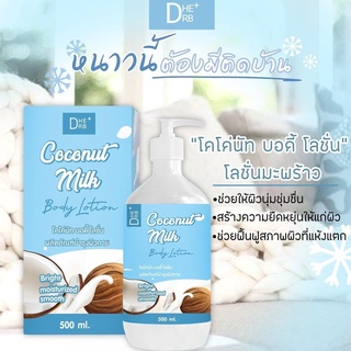 Coconut milk body lotion โลชั่นมะพร้าวดีเฮิร์บ โลชั่นโคโค่นัท ปริมาณ 500 ml. ( 1 ขวด)