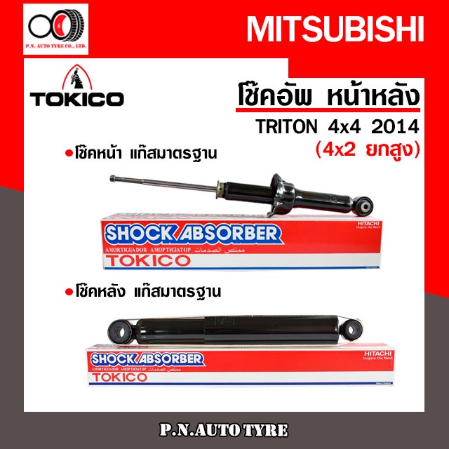 โช๊คอัพ TOKICO(ขายเป็น คู่หน้า-คู่หลัง) MITSUBISHI TRITON 4x4 (4x2 ยกสูง)2014-ปัจจุบัน (U35088/E3509